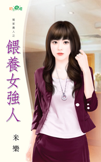 喂养女强人封面