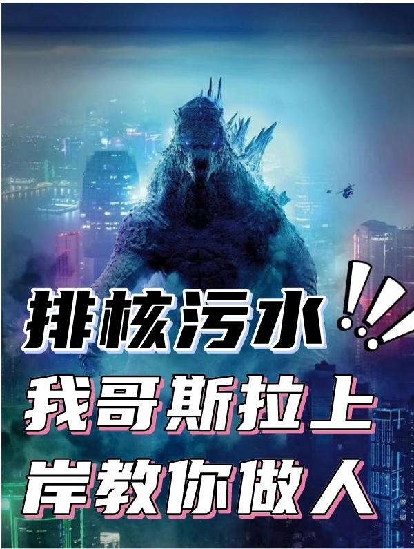 排核污水，我哥斯拉上岸教你做人封面