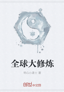 全球大修炼封面
