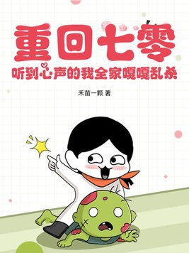 重回七零，听到心声的我全家嘎嘎乱杀封面