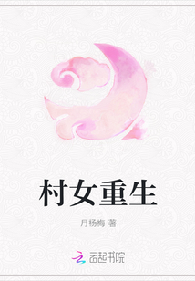 村女重生封面