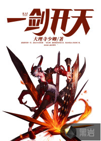 一剑开天封面