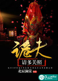 诡夫请多关照封面