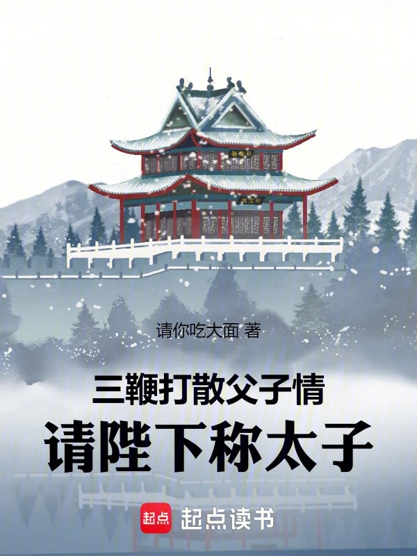 三鞭打散父子情，请陛下称太子封面