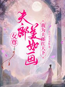 女尊夫郎美如画我为夫郎扛天下封面