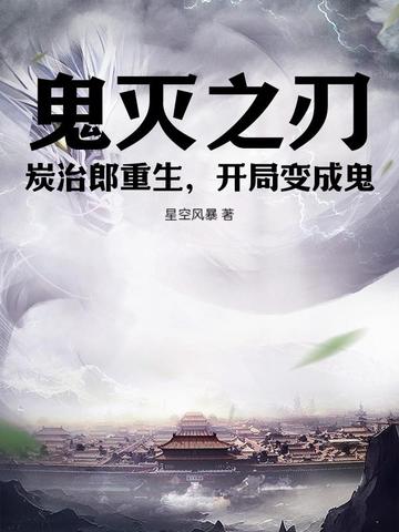 鬼灭之刃:炭治郎重生,开局变成鬼封面