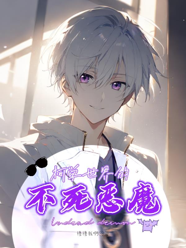 柯学世界的不死恶魔封面