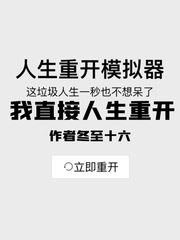 我直接人生重开封面
