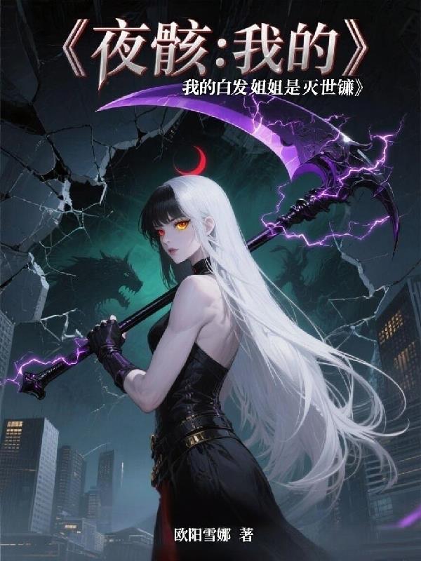 夜骸:我的白发姐姐是灭世镰封面