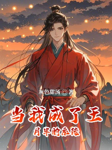 当我成了王月半的系统封面