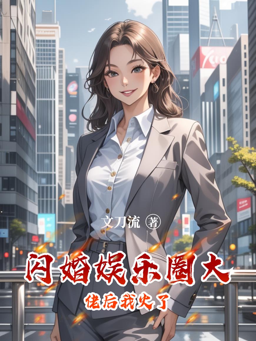 闪婚娱乐圈大佬后我火了封面