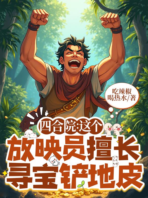 四合院这个放映员擅长寻宝铲地皮封面