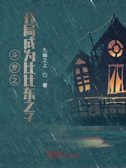 斗罗之开局成为比比东之子封面