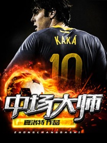 中场大师封面