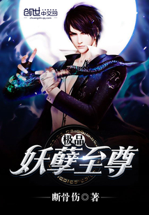 极品妖孽至尊封面