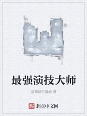 最强演技大师封面