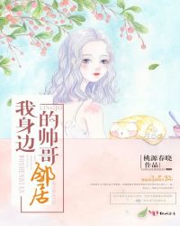 我身边的帅哥邻居封面