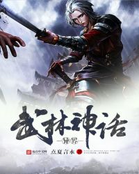 异界武林神话封面