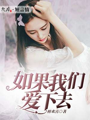 如果我们爱下去封面