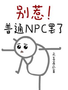 快穿:欢迎来到发癫现场封面