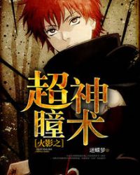 火影之超神瞳术封面