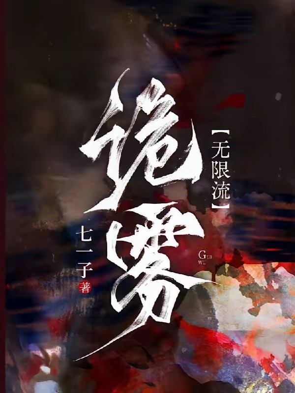 你好诡异Boss，我是来打工的封面