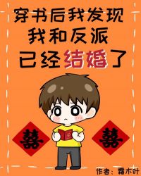 我和反派先婚后爱了封面