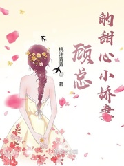 顾总的甜心小娇妻封面