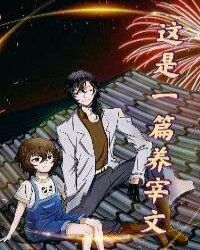 这是一篇养宰文封面