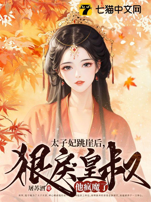 太子妃跳崖后，狠戾皇叔他疯魔了封面