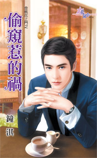 偷窥惹的祸封面