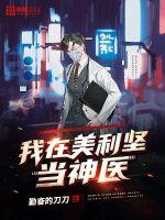 我在美利坚当神医封面