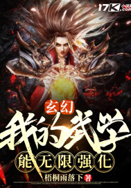玄幻：我的武学能无限强化封面