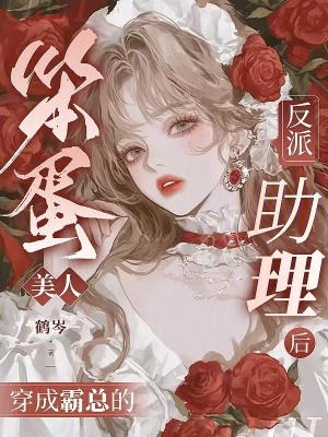 笨蛋美人穿成霸总的反派助理后封面
