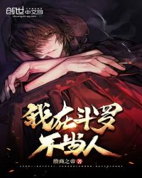 我在斗罗不当人封面