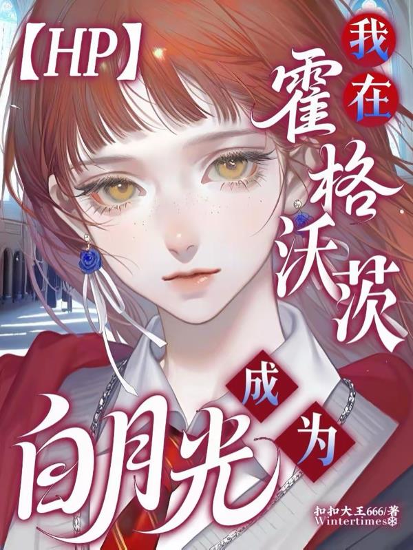 【HP】我在霍格沃茨成为白月光封面