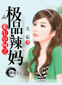 重生空间之极品辣妈封面