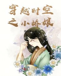 穿越时空之小娇娘封面