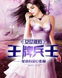 女总裁的王牌兵王封面