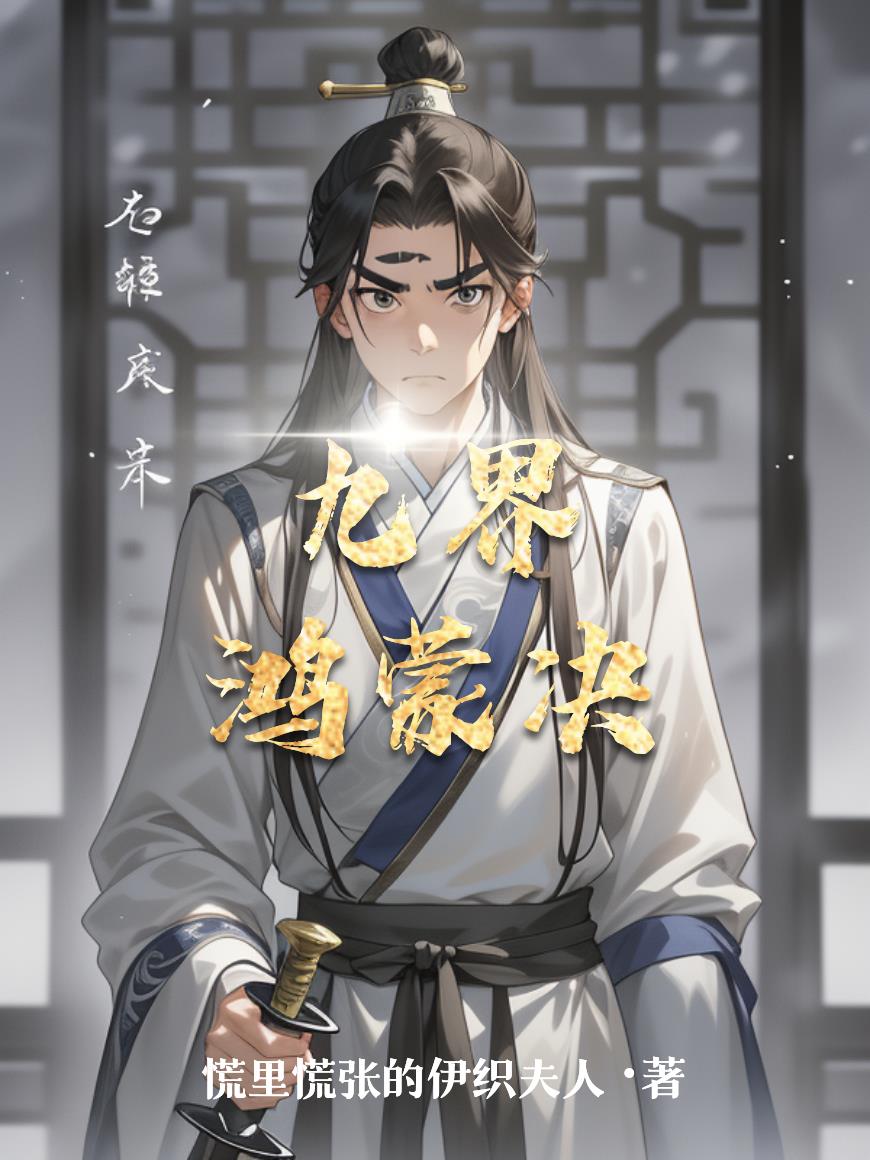 九界鸿蒙决封面