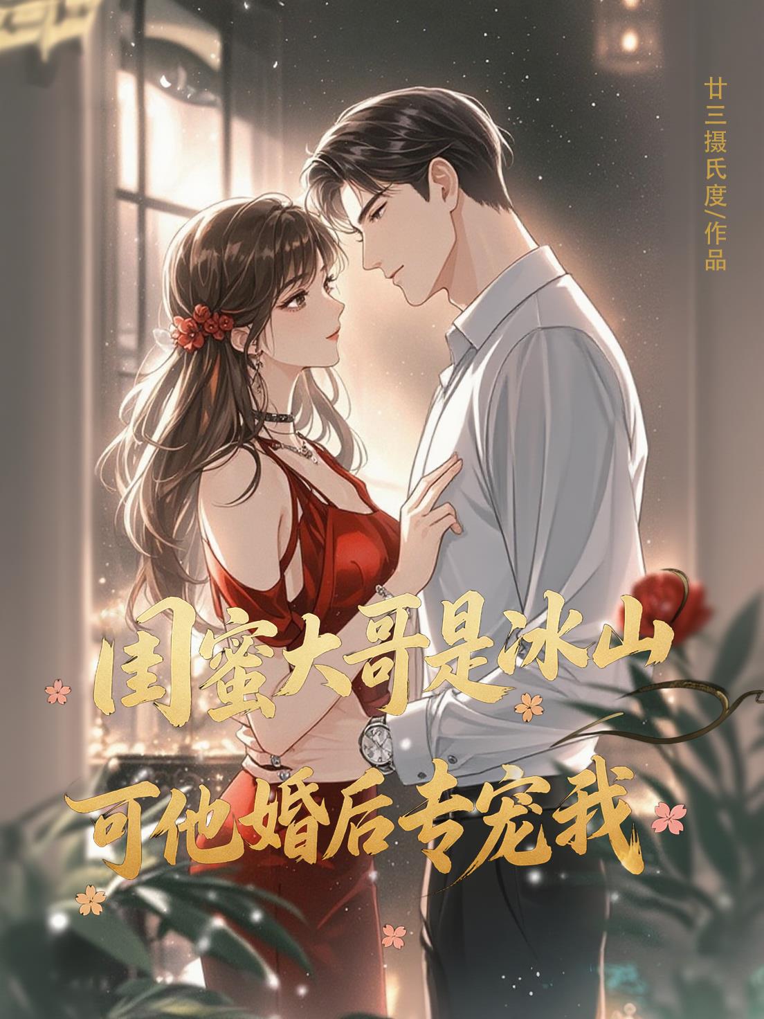 闺蜜大哥是冰山,可他婚后专宠我封面