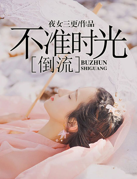 不准时光倒流封面