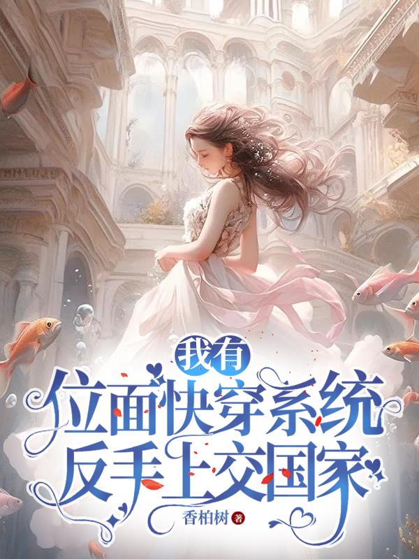 我有位面快穿系统，反手上交国家封面