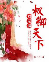 女妃谋：权御天下封面