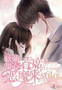 软萌甜心:首席恶魔来solo封面