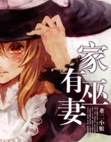 夏总，我是女巫封面