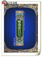 修道者日记封面