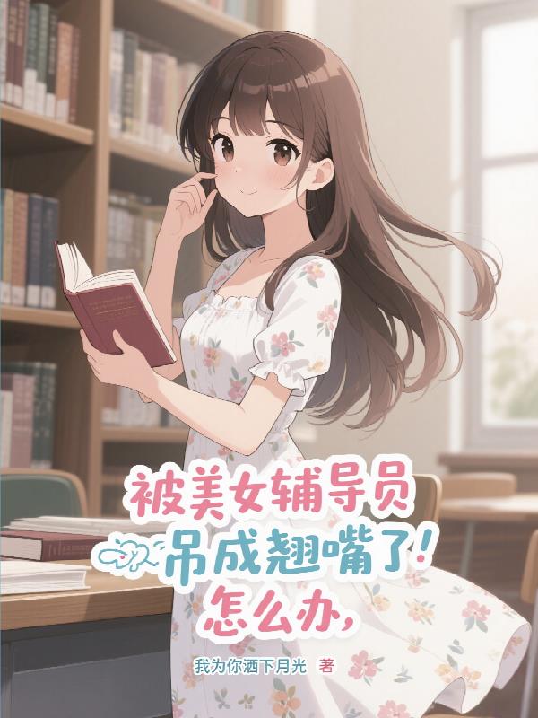 被美女辅导员吊成翘嘴了，怎么办封面