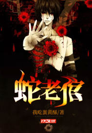 蛇老倌封面
