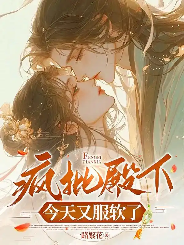 疯批殿下今天又服软了封面